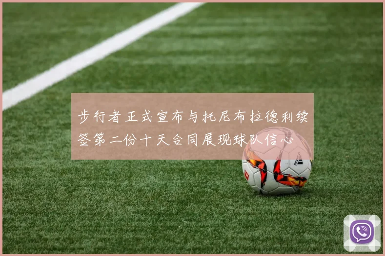 步行者正式宣布与托尼布拉德利续签第二份十天合同展现球队信心