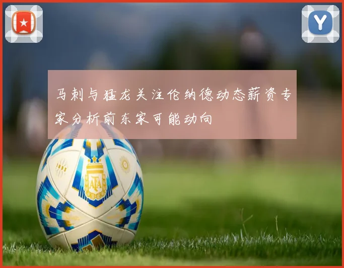 马刺与猛龙关注伦纳德动态薪资专家分析前东家可能动向
