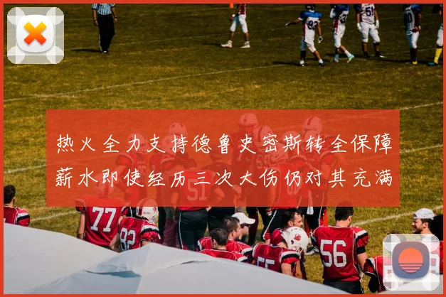 热火全力支持德鲁史密斯转全保障薪水即使经历三次大伤仍对其充满信心