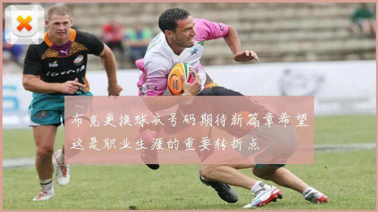 布克更换球衣号码期待新篇章希望这是职业生涯的重要转折点